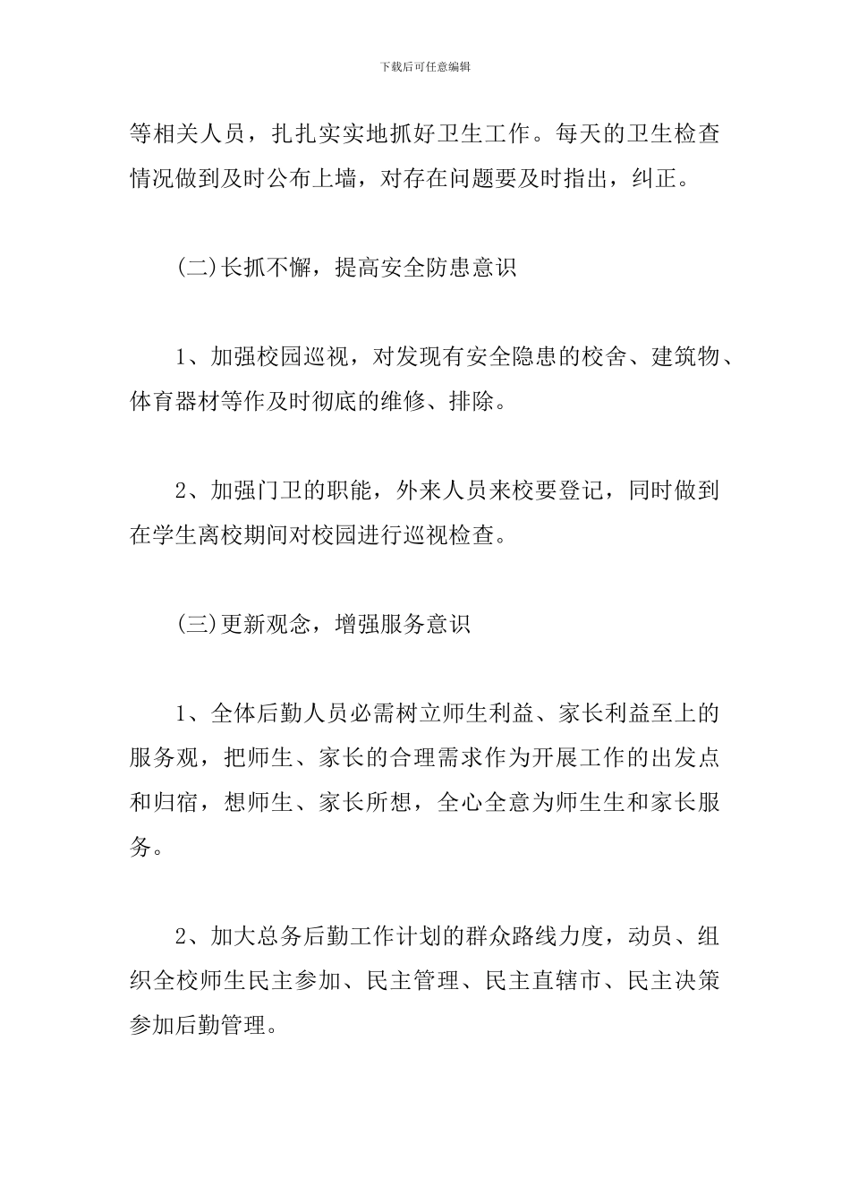 高中学校后勤工作计划模板_第3页