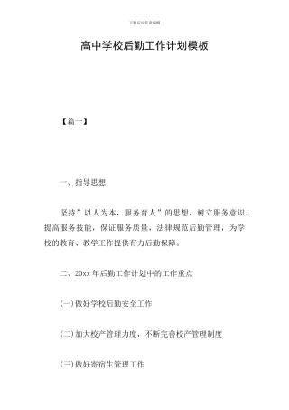高中学校后勤工作计划模板