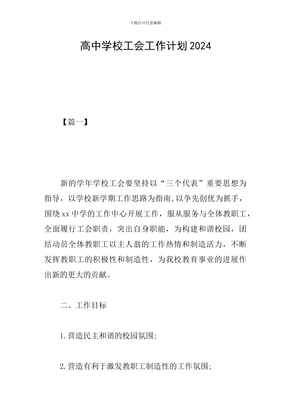 高中学校工会工作计划2024_第1页