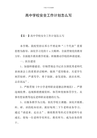 高中学校安全工作计划怎么写