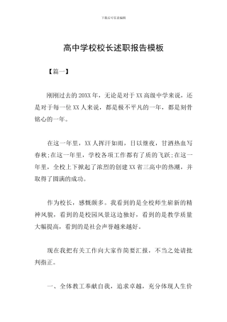高中学校校长述职报告模板
