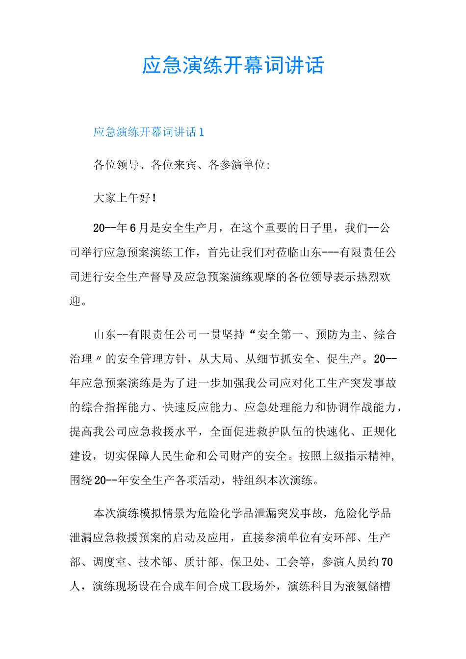 应急演练开幕词讲话_第1页