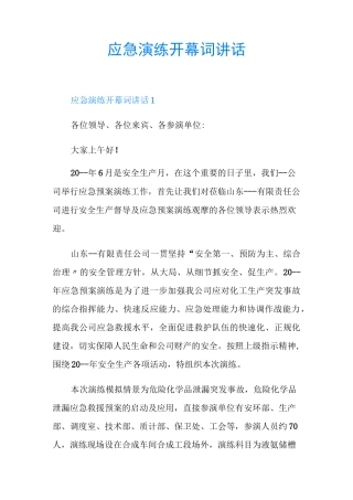 应急演练开幕词讲话