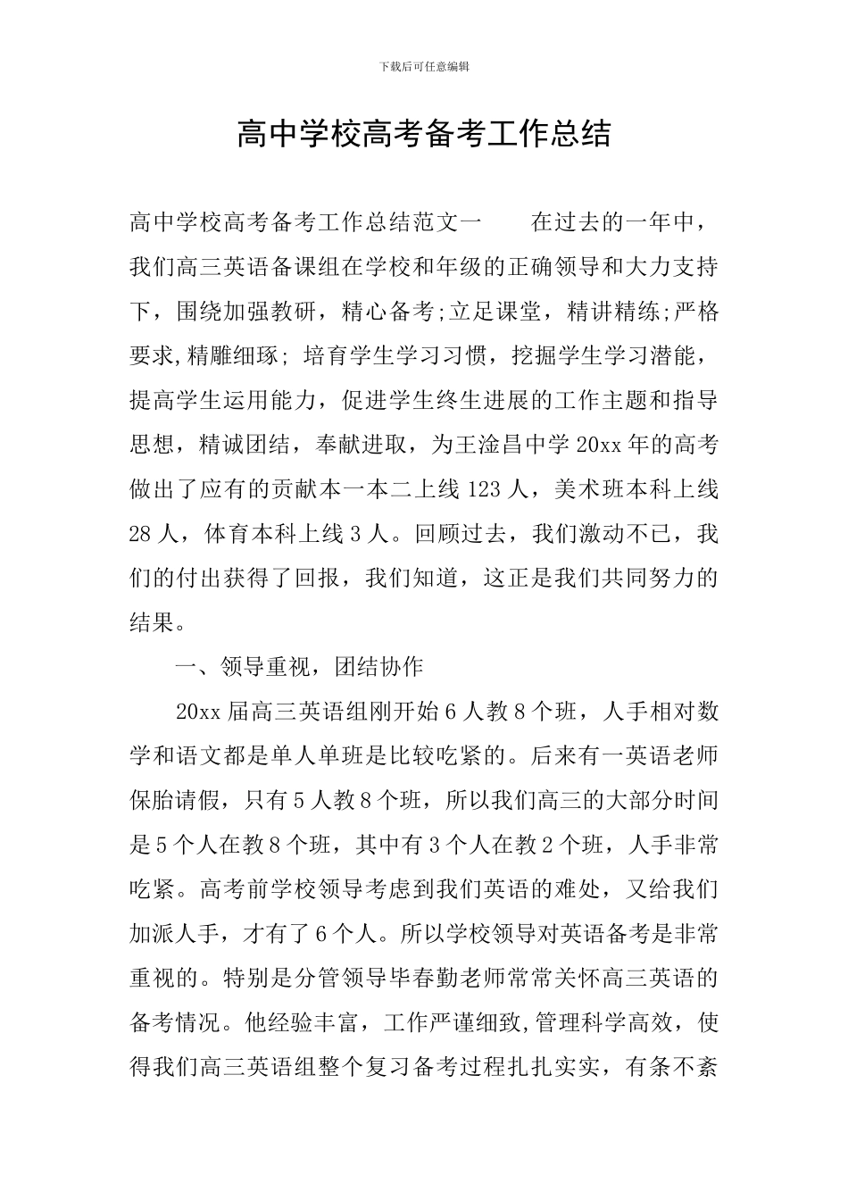 高中学校高考备考工作总结_第1页
