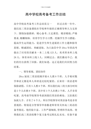 高中学校高考备考工作总结