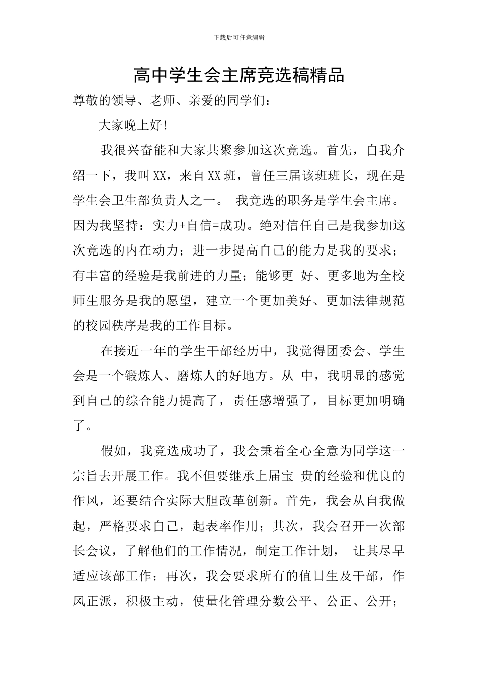 高中学生会主席竞选稿精品_第1页