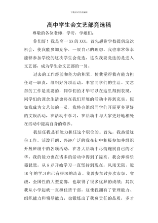 高中学生会文艺部竞选稿