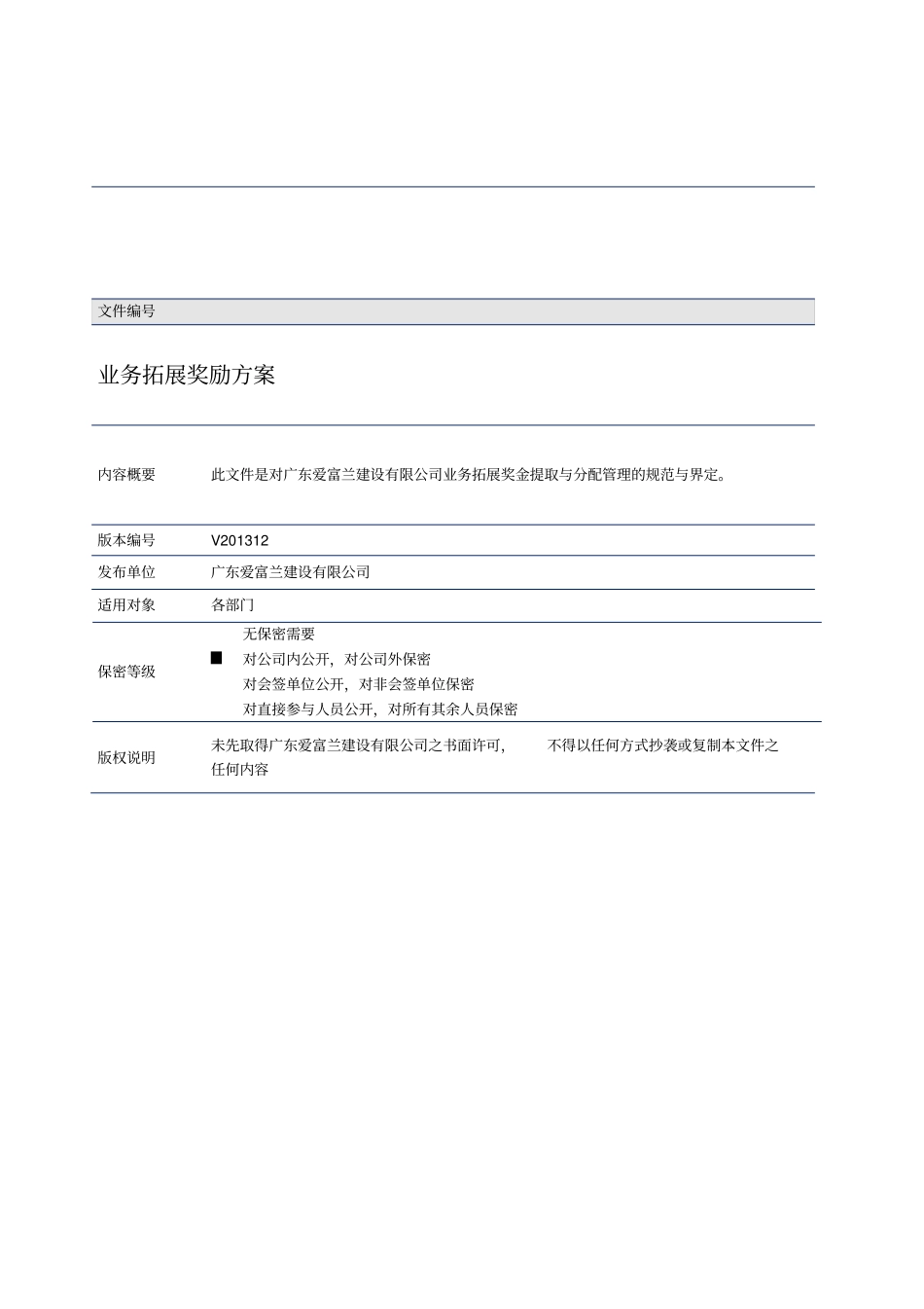 业务拓展奖励方案_第1页