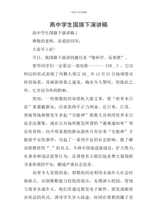 高中学生国旗下演讲稿