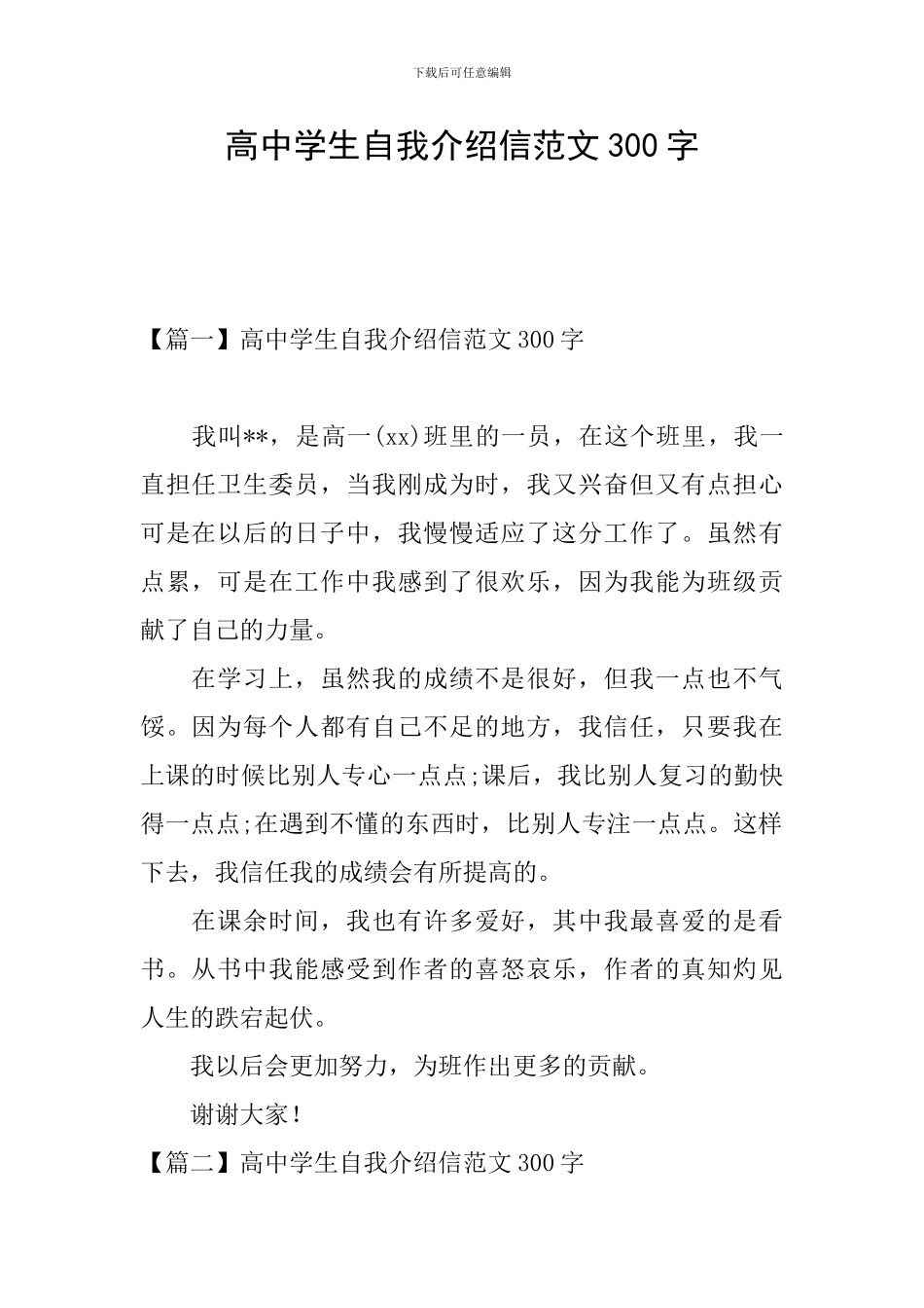 高中学生自我介绍信范文300字_第1页
