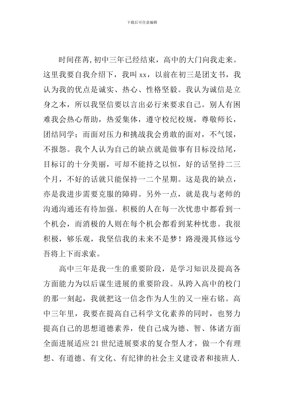 高中学生自我介绍信范文300字_第2页