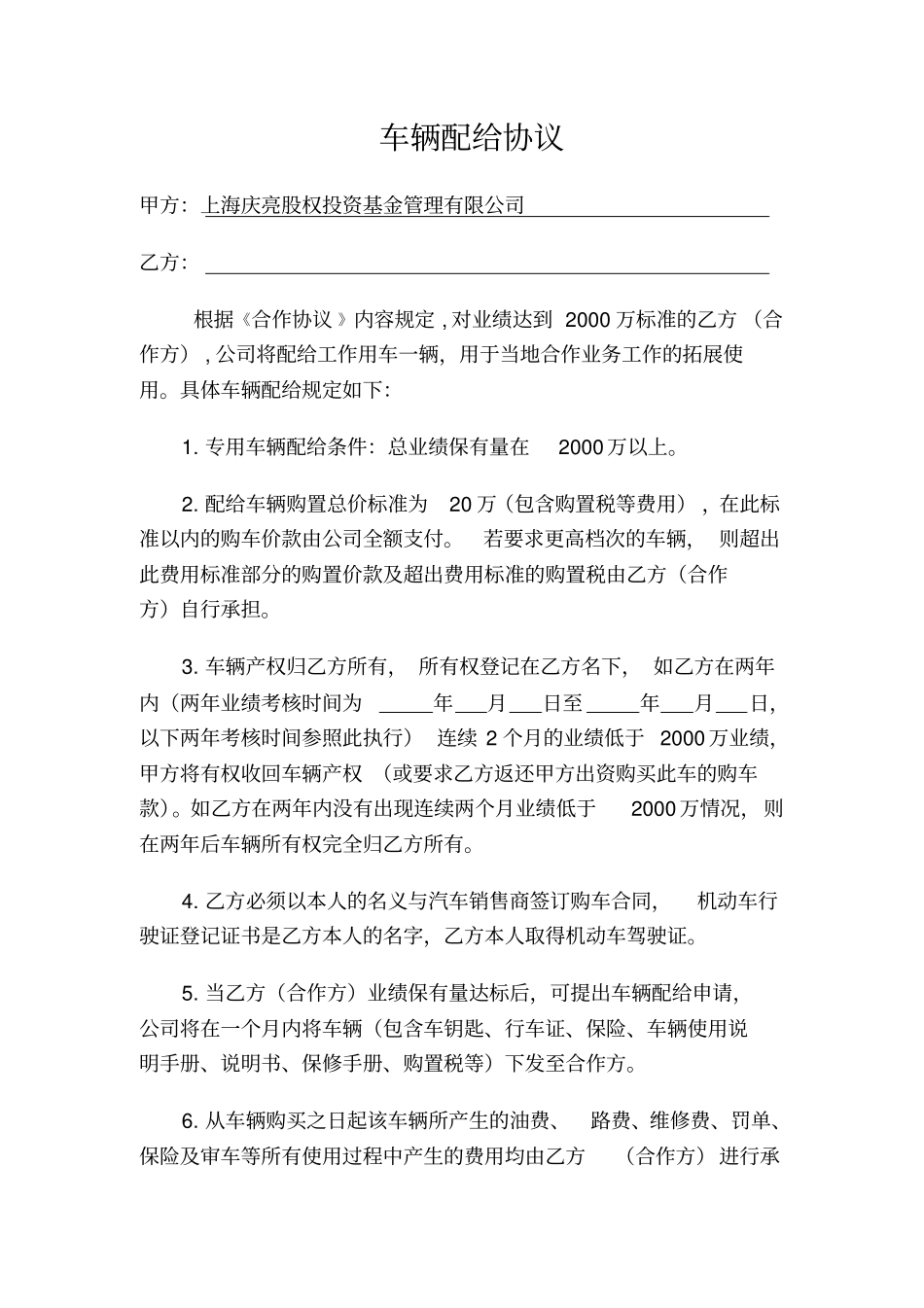 业务拓展车辆配给使用规定及合同_第1页