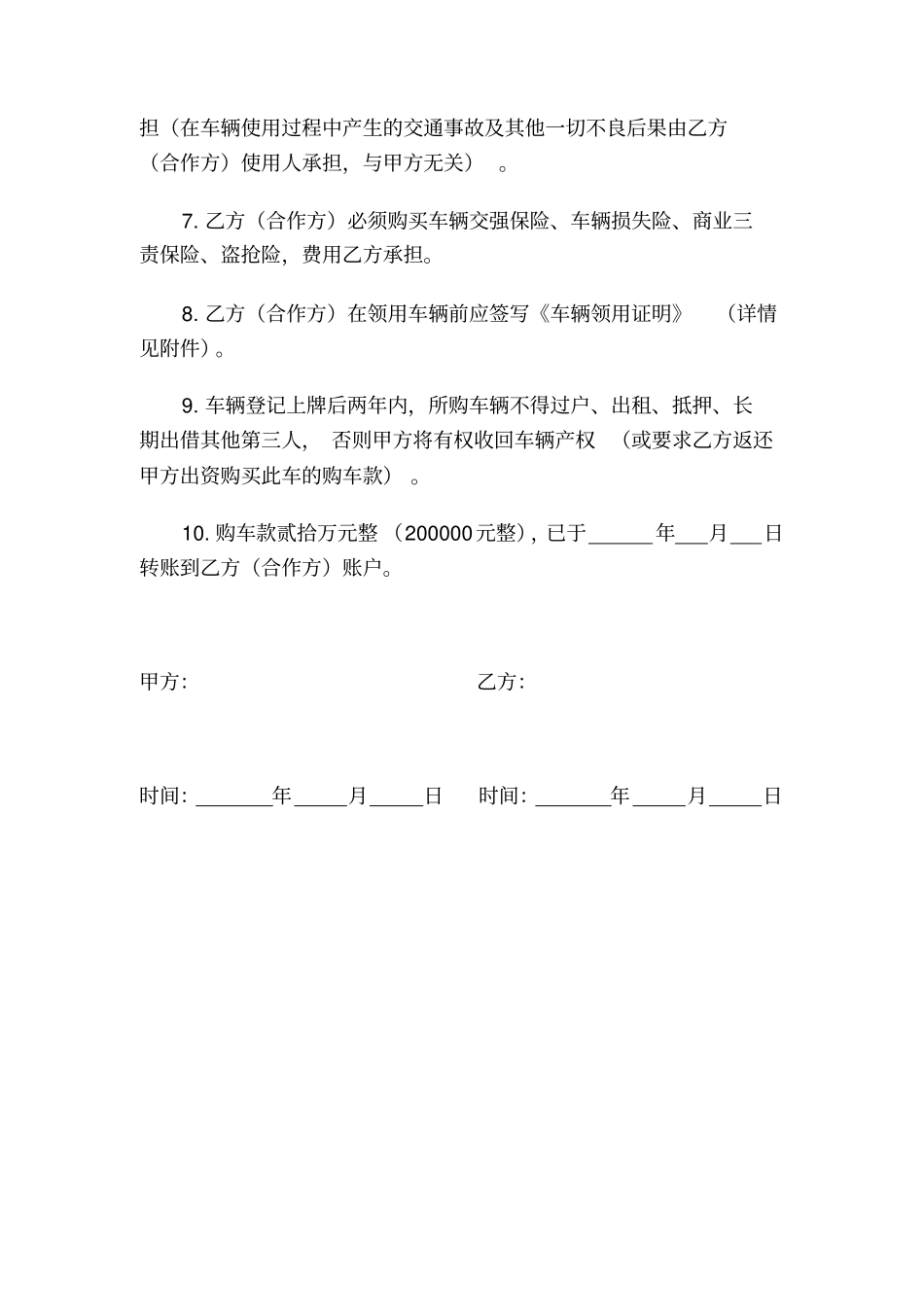 业务拓展车辆配给使用规定及合同_第2页