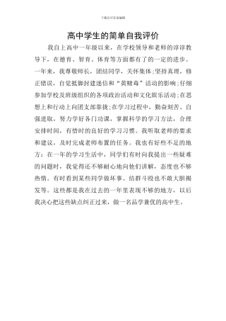 高中学生的简单自我评价