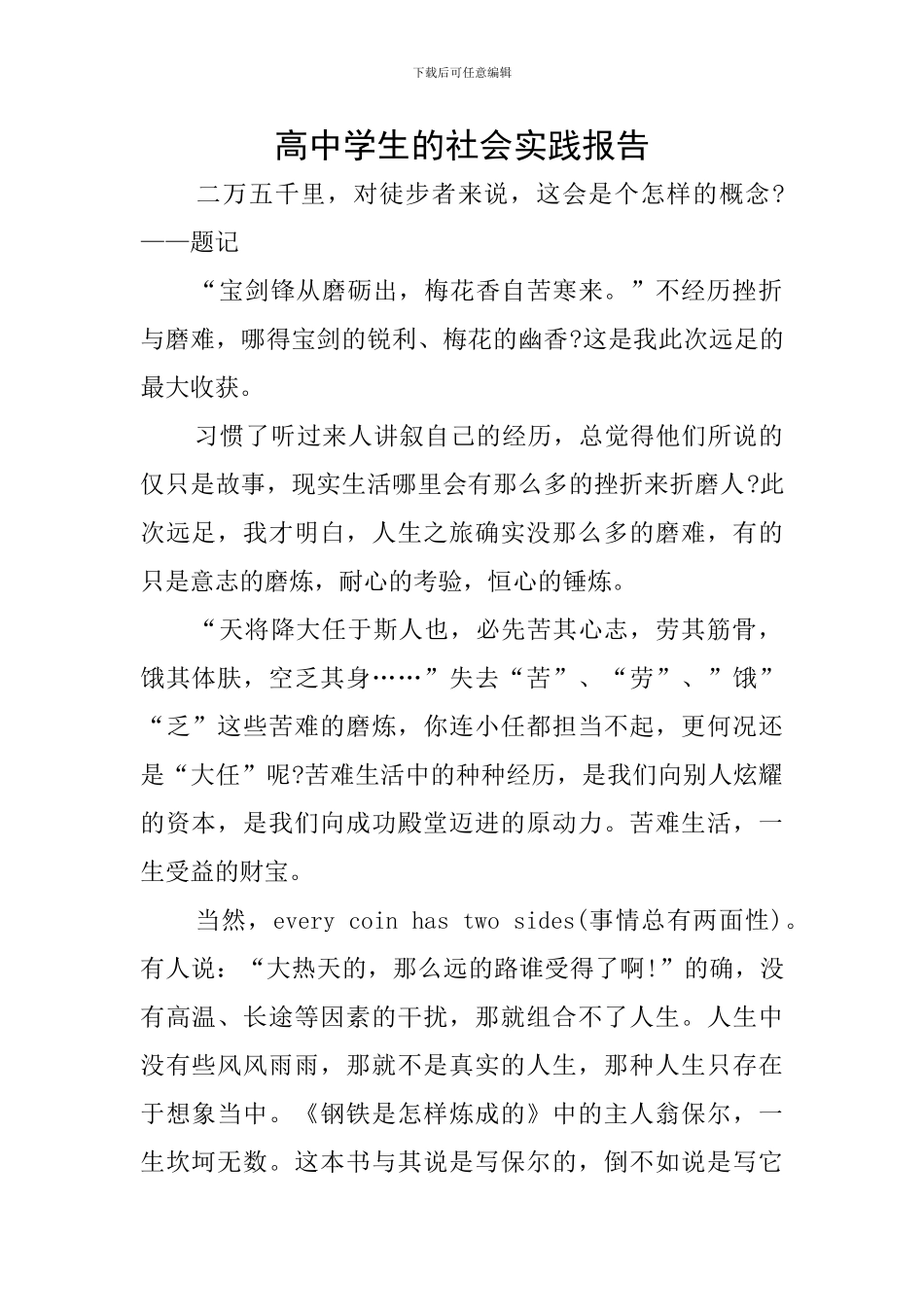 高中学生的社会实践报告_第1页