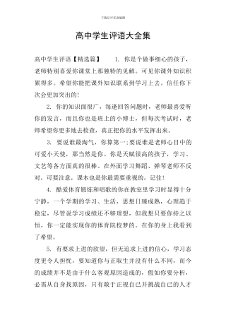 高中学生评语大全集