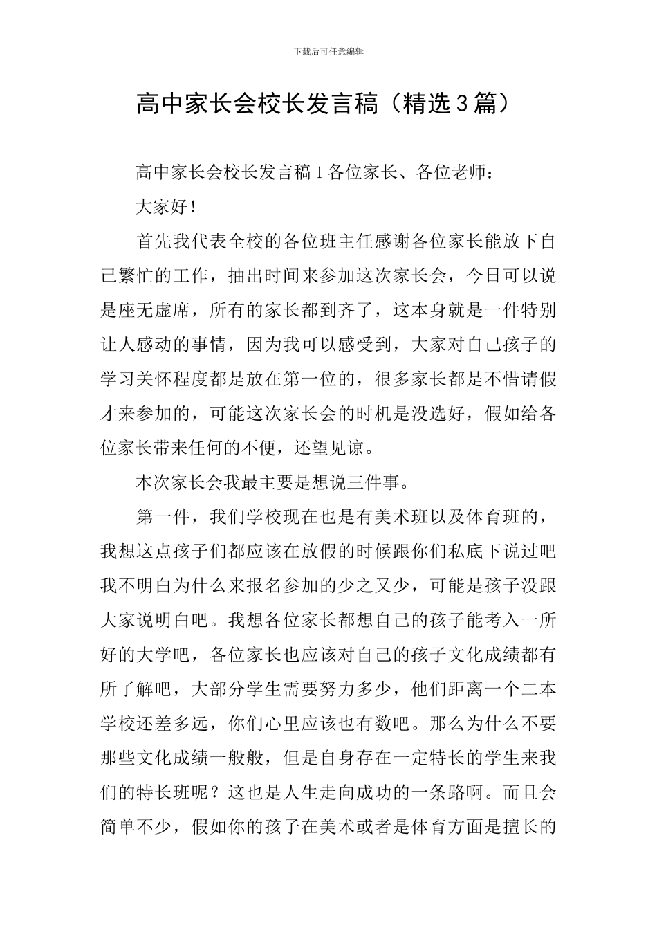 高中家长会校长发言稿_第1页