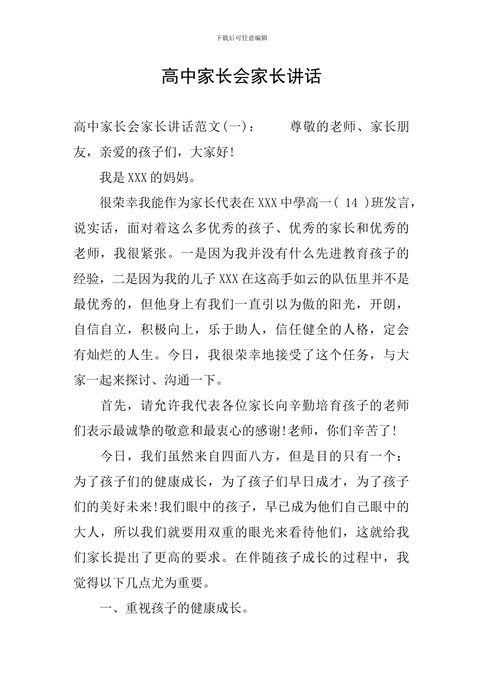 高中家长会家长讲话_第1页