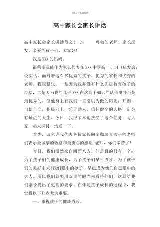 高中家长会家长讲话
