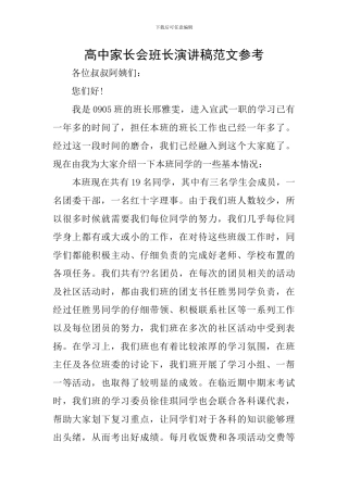 高中家长会班长演讲稿范文参考