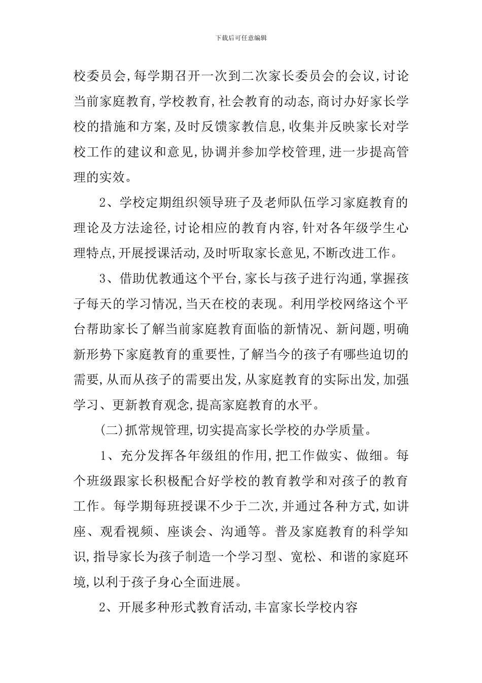 高中家长学校工作计划_第2页