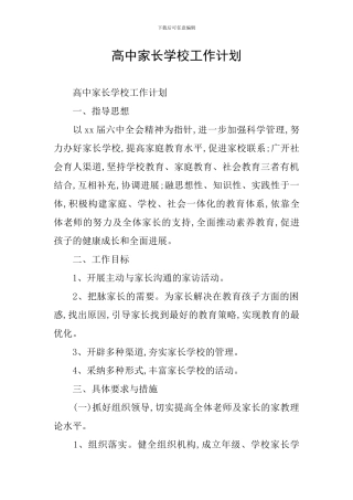 高中家长学校工作计划