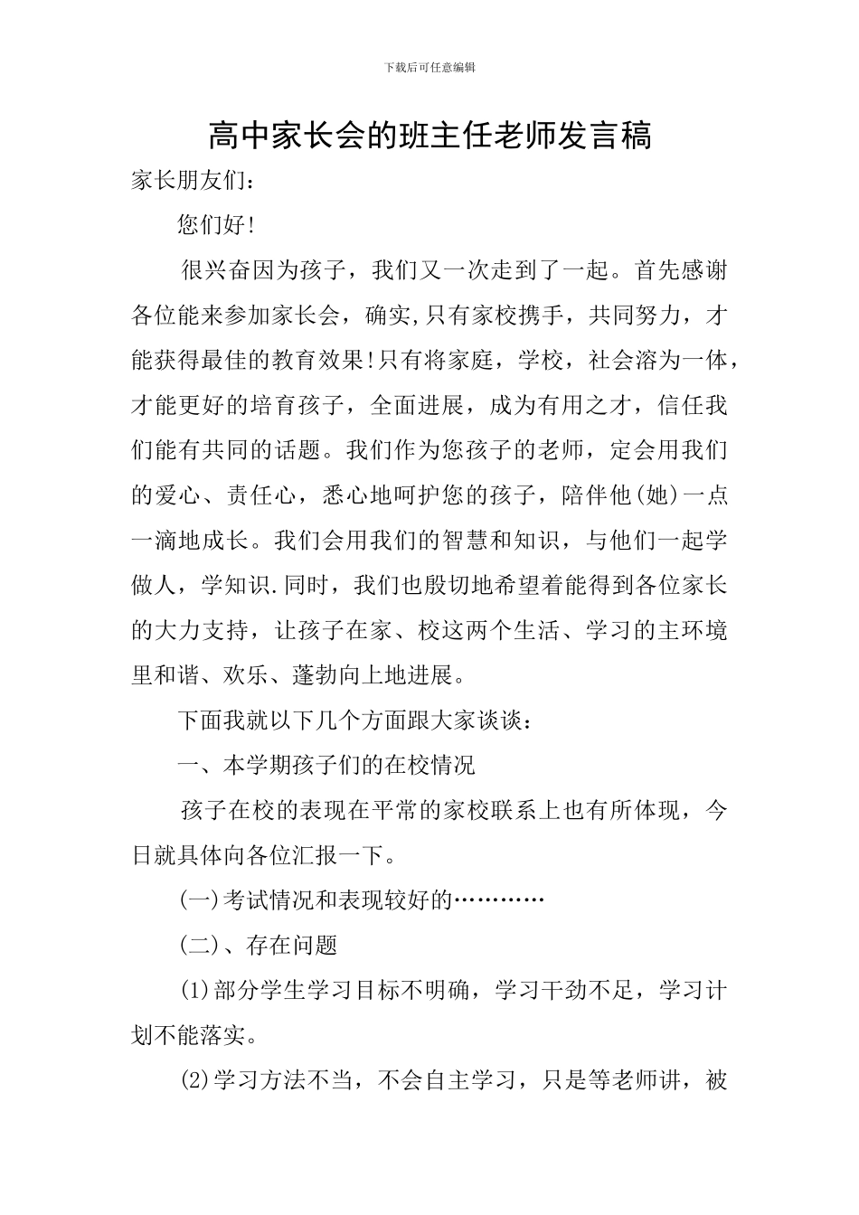 高中家长会的班主任教师发言稿_第1页