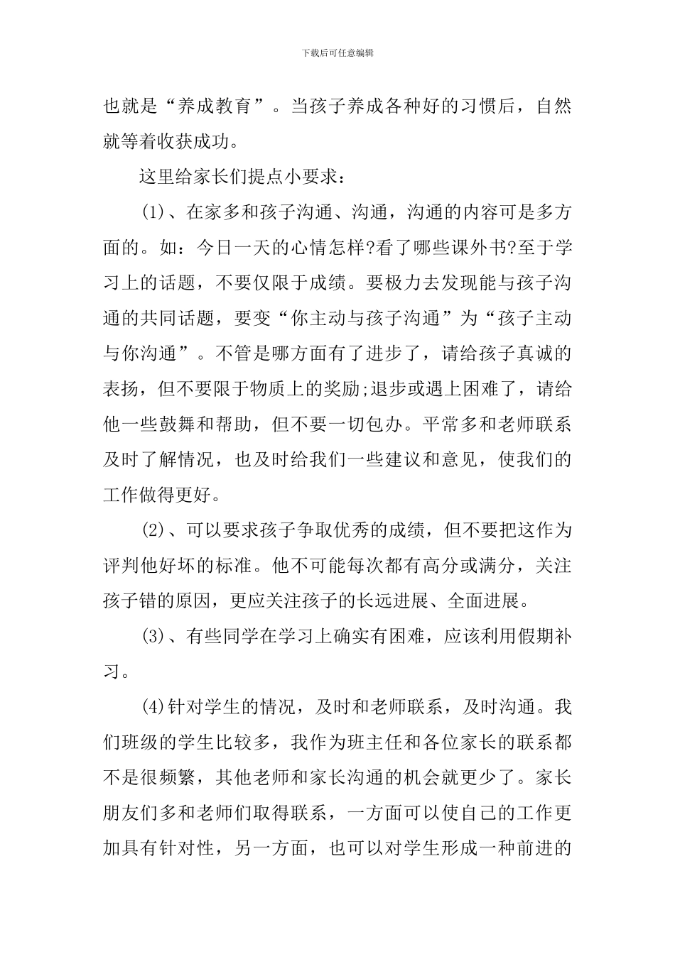 高中家长会的班主任教师发言稿_第3页