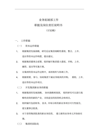 业务拓展部工作职能与岗位责任7