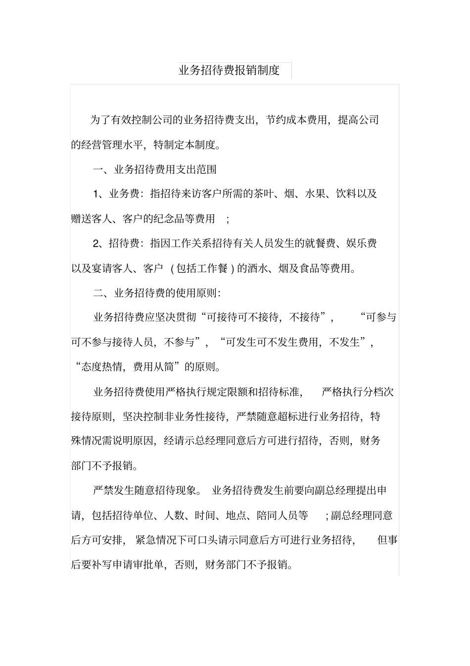 业务招待费报销制度_第1页