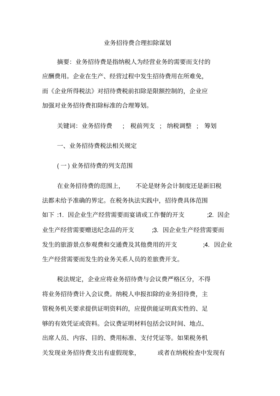业务招待费合理扣除谋划_第1页