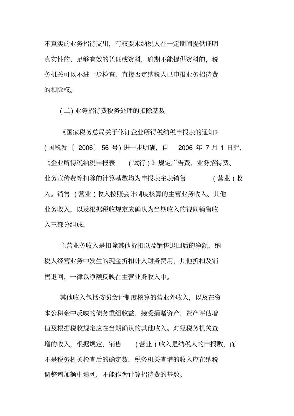 业务招待费合理扣除谋划_第2页