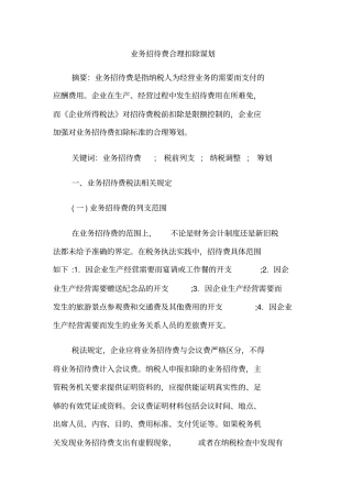 业务招待费合理扣除谋划