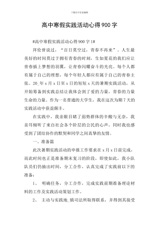 高中寒假实践活动心得900字