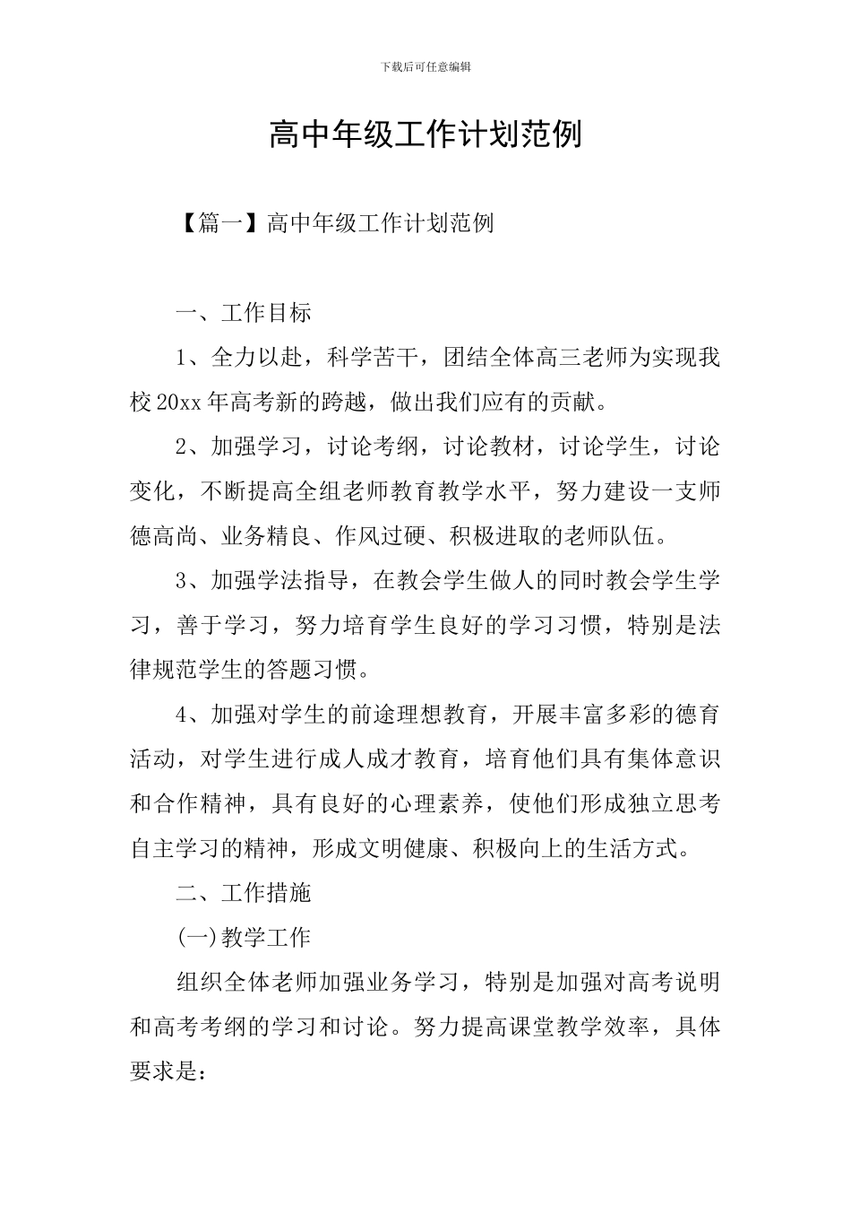 高中年级工作计划范例_第1页