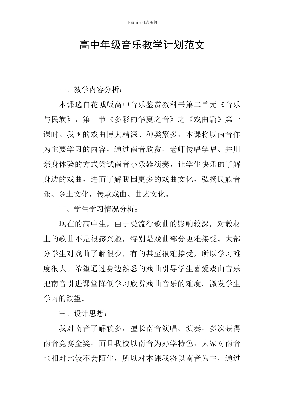 高中年级音乐教学计划范文_第1页