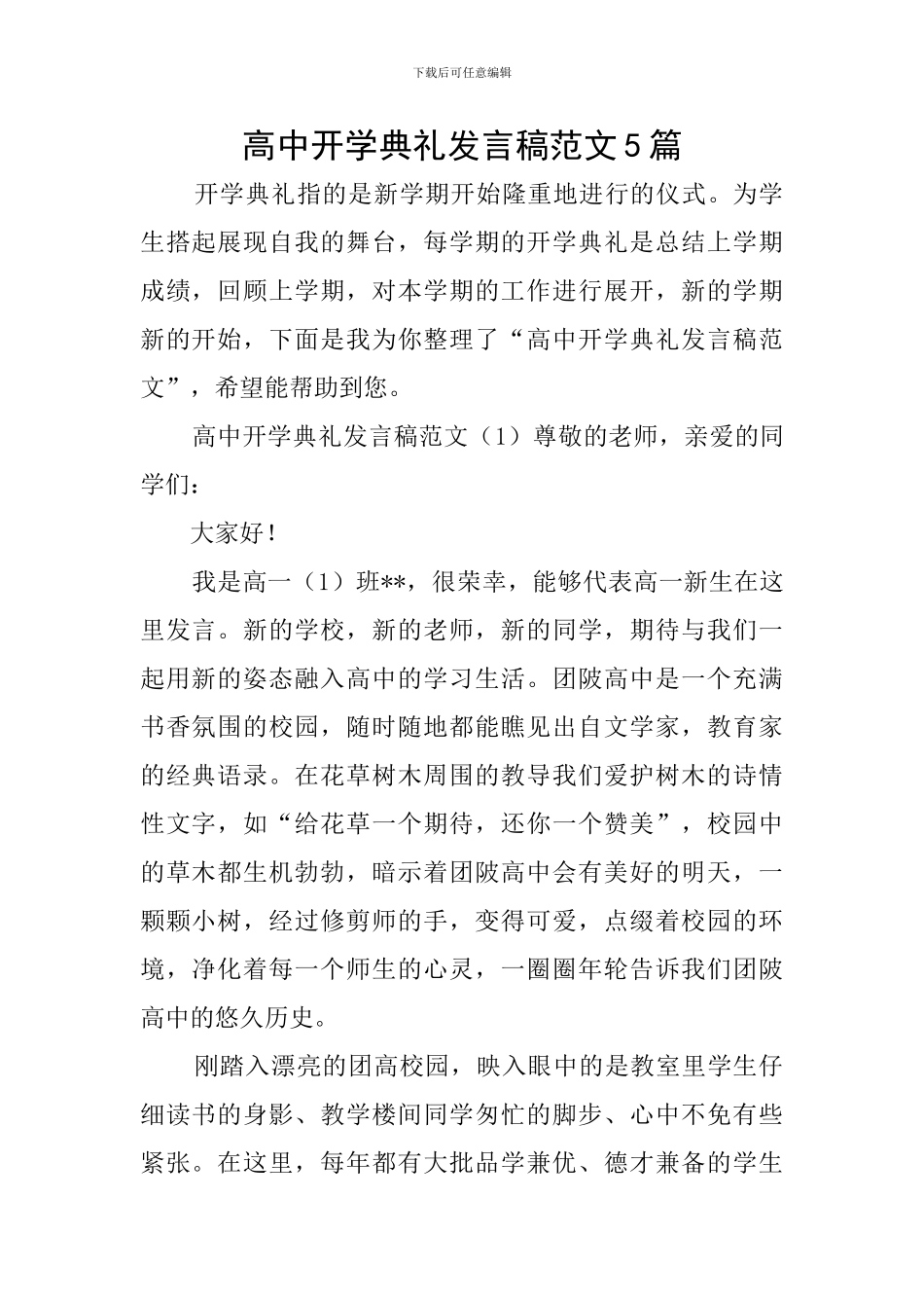 高中开学典礼发言稿范文5篇_第1页