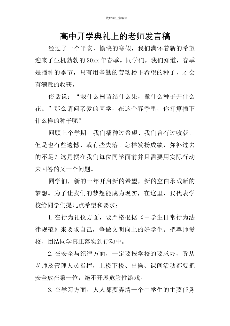 高中开学典礼上的教师发言稿_第1页