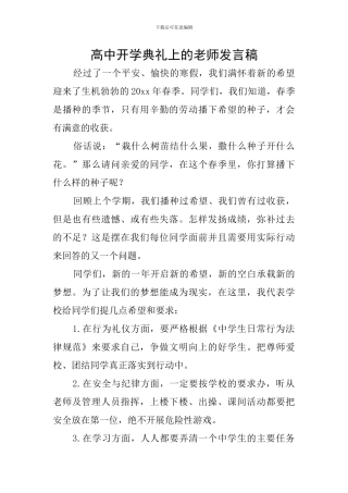 高中开学典礼上的教师发言稿