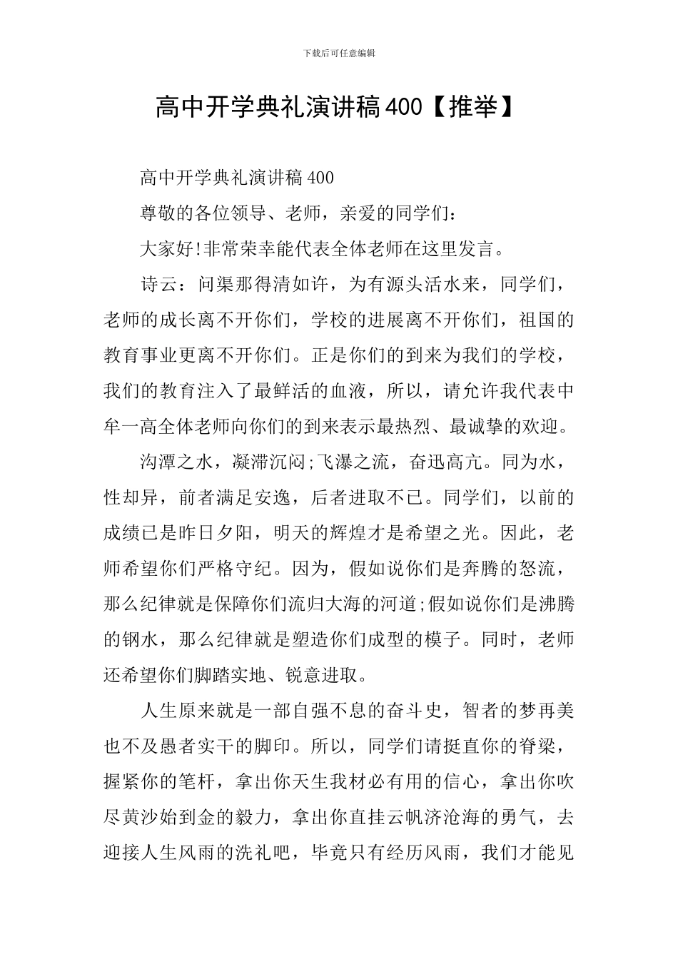 高中开学典礼演讲稿400_第1页