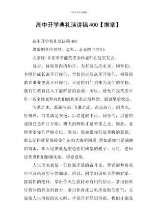 高中开学典礼演讲稿400
