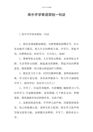高中开学寄语简短一句话