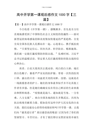 高中开学第一课观后感作文1000字