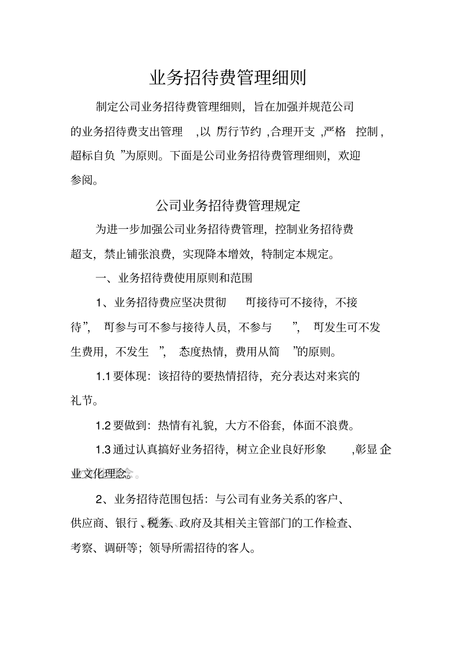 业务招待费管理细则_第1页