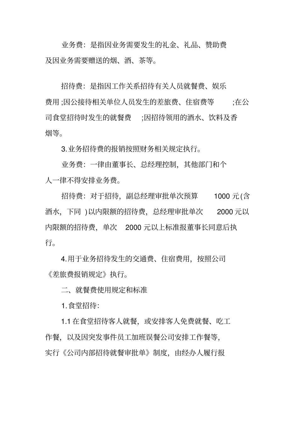 业务招待费管理细则_第2页