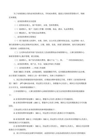 业务招待费管理制度