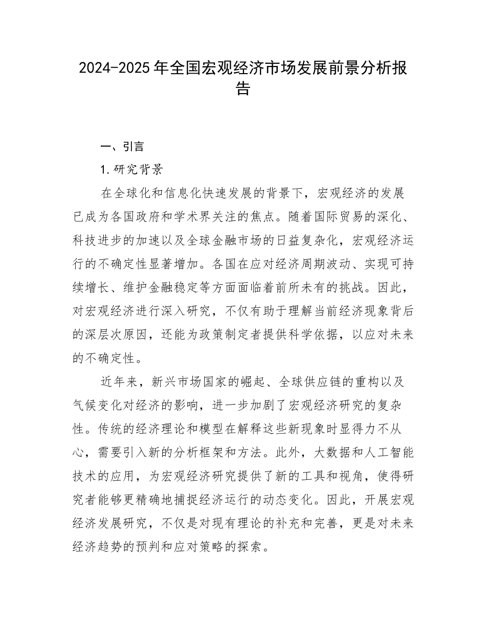 2024-2025年全国宏观经济市场发展前景分析报告_第1页