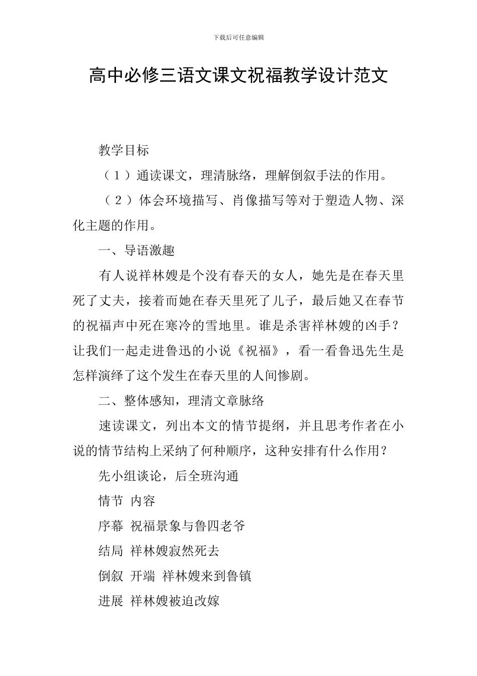 高中必修三语文课文祝福教学设计范文_第1页