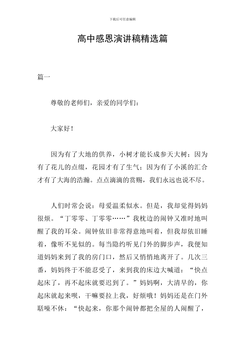 高中感恩演讲稿精选篇_第1页