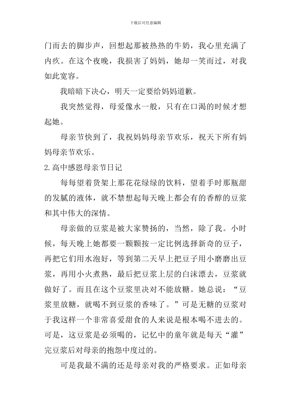 高中感恩母亲节日记5篇_第2页
